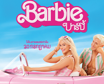 Next Program 101 : เตรียมความพร้อม เมื่อเธอคือทุกสิ่ง ส่วนเขาก็เป็นแค่เคน ก่อนร่วมเดินทางค้นหาความหมายของการมีตัวตนใน “Barbie บาร์บี้”